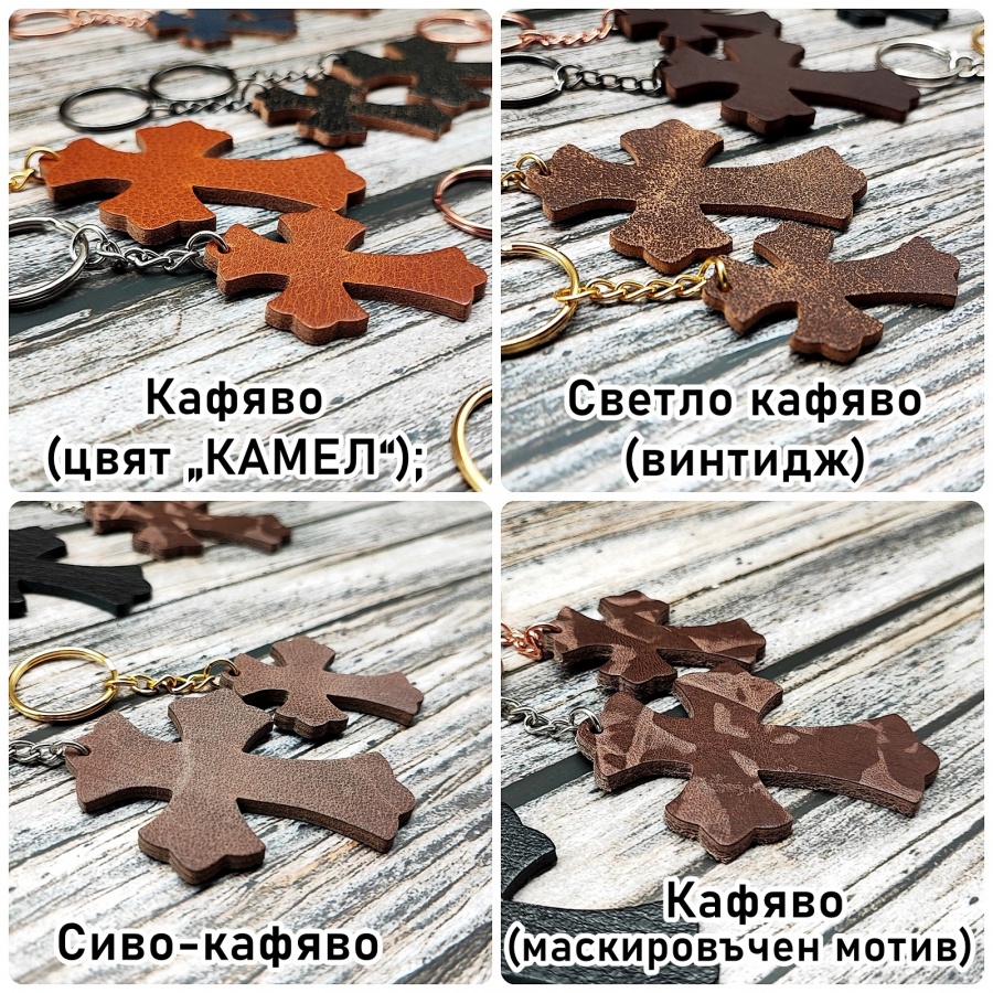 Кожен ключодържател "КРЪСТ"